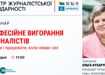 Пережити війну так, щоб мати можливість отримати задоволення від перемоги: рекомендації для журналістів від психологині Ольги Кухарук 1 Пережити війну так, щоб мати можливість отримати задоволення від перемоги: рекомендації для журналістів від психологині Ольги Кухарук