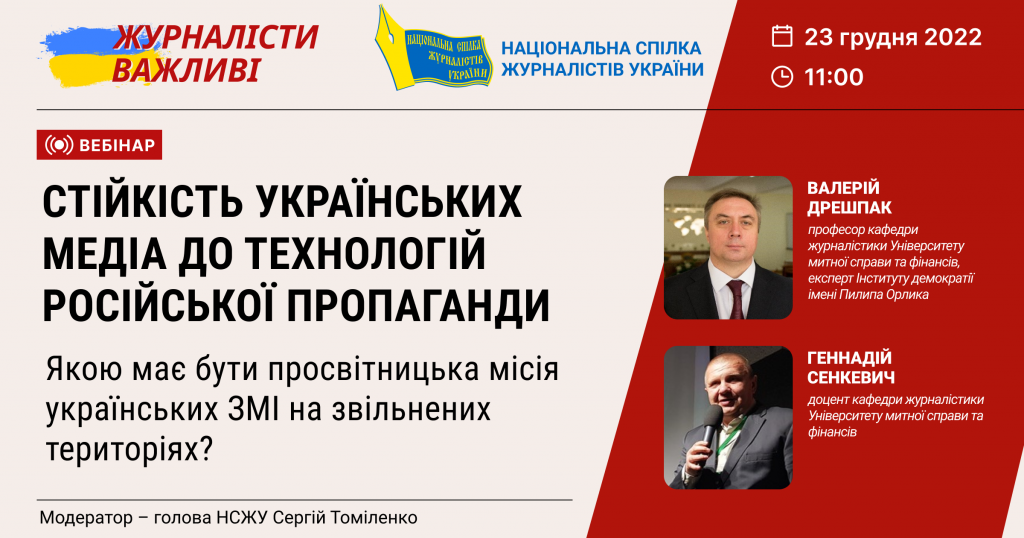Вебінар-дискусія «Стійкість українських медіа до технологій російської пропаганди» (АНОНС)