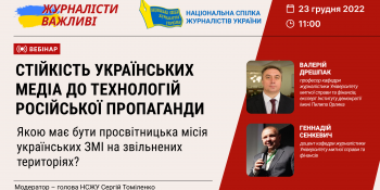 Вебінар-дискусія «Стійкість українських медіа до технологій російської пропаганди» (АНОНС)