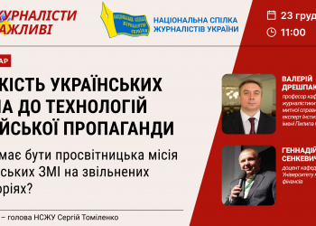 Вебінар-дискусія «Стійкість українських медіа до технологій російської пропаганди» (АНОНС)