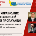 Вебінар-дискусія «Стійкість українських медіа до технологій російської пропаганди» (АНОНС) 26 Вебінар-дискусія «Стійкість українських медіа до технологій російської пропаганди» (АНОНС)
