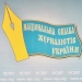 НСЖУ закликає владу зберегти в Україні свободу слова (ЗАЯВА)