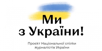 Almost 500 inspiring stories covered within NUJU’s We Are From Ukraine! project 20 У межах проєкту НСЖУ «Ми з України!» вийшло майже півтисячі надихаючих історій