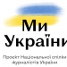 У межах проєкту НСЖУ «Ми з України!» вийшло майже півтисячі надихаючих історій 22 У межах проєкту НСЖУ «Ми з України!» вийшло майже півтисячі надихаючих історій