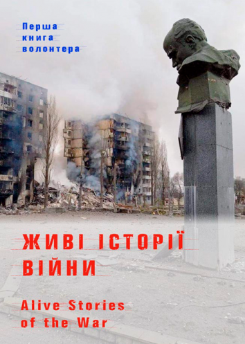 Волонтери видали книгу з історіями мешканців Бородянщини, які пережили російську окупацію 1