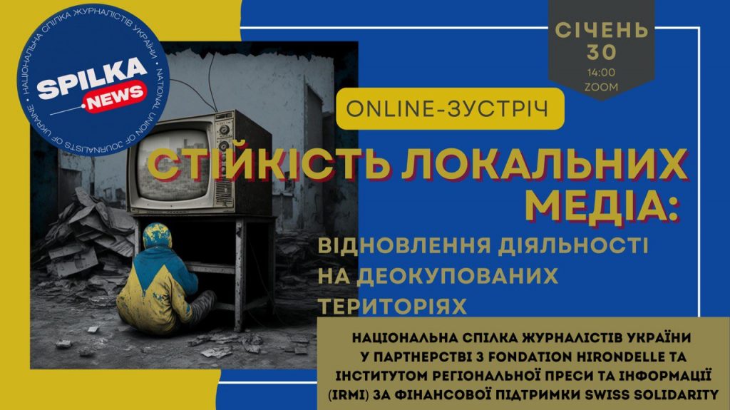 НСЖУ проведе онлайн-зустріч щодо відновлення діяльності локальних медіа на деокупованих територіях (АНОНС)