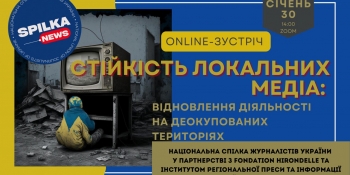 НСЖУ проведе онлайн-зустріч щодо відновлення діяльності локальних медіа на деокупованих територіях (АНОНС)