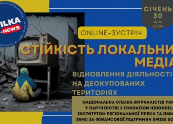 НСЖУ проведе онлайн-зустріч щодо відновлення діяльності локальних медіа на деокупованих територіях (АНОНС)