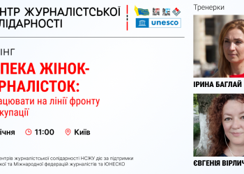 Тренінг «Безпека жінок-журналісток: як працювати на лінії фронту та в окупації?» (АНОНС)