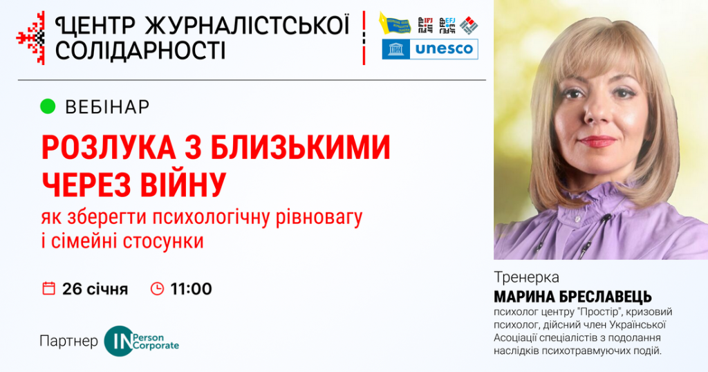 Вебінар «Розлука з близькими через війну: як зберегти психологічну рівновагу і сімейні стосунки» (АНОНС)