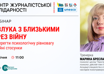 Вебінар «Розлука з близькими через війну: як зберегти психологічну рівновагу і сімейні стосунки» (АНОНС)