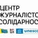 Центри журналістської солідарності продовжують працювати з колегами 22 Центри журналістської солідарності продовжують працювати з колегами