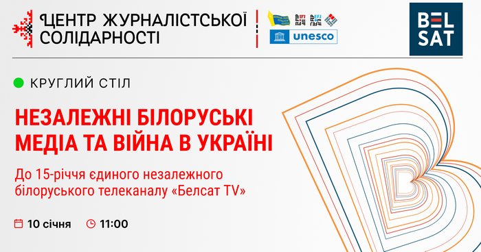 У НСЖУ відбудеться круглий стіл «Незалежні білоруські медіа та війна в Україні» (АНОНС) 1