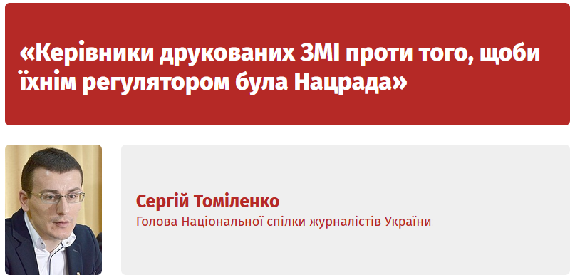 «Війна руйнує економічну незалежність медіа», – голова НСЖУ Сергій Томіленко 1