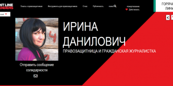 Світова правозахисна організація «Front line defenders» на своєму сайті присвятила сторінку захисту Ірини Данилович