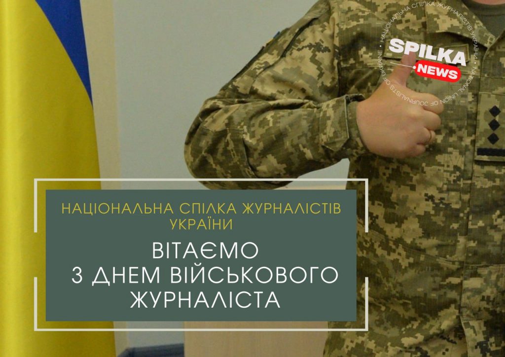 У військових журналістів України 16 лютого – професійне свято