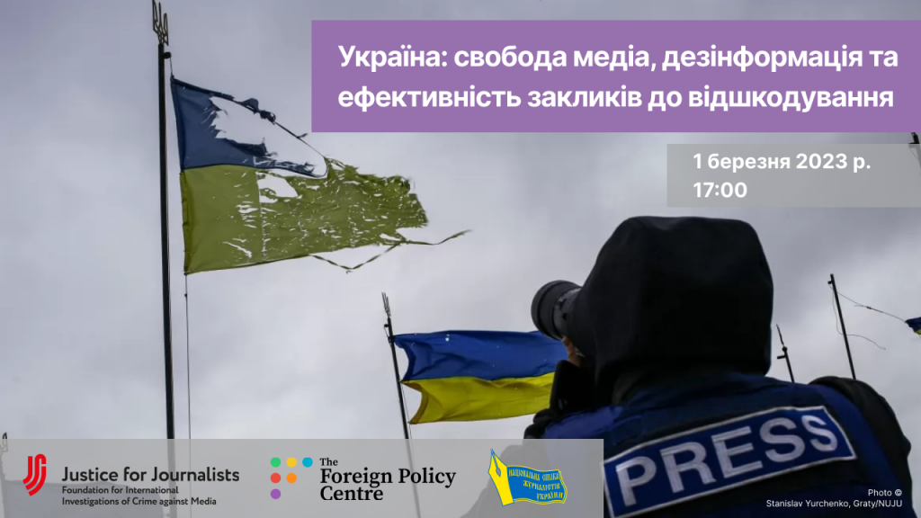 Відбудеться українсько-британський вебінар «Україна: свобода медіа, дезінформація та ефективність закликів до відшкодування» (АНОНС)