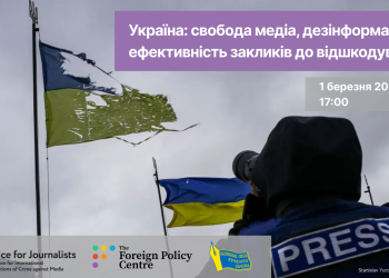 Відбудеться українсько-британський вебінар «Україна: свобода медіа, дезінформація та ефективність закликів до відшкодування» (АНОНС)