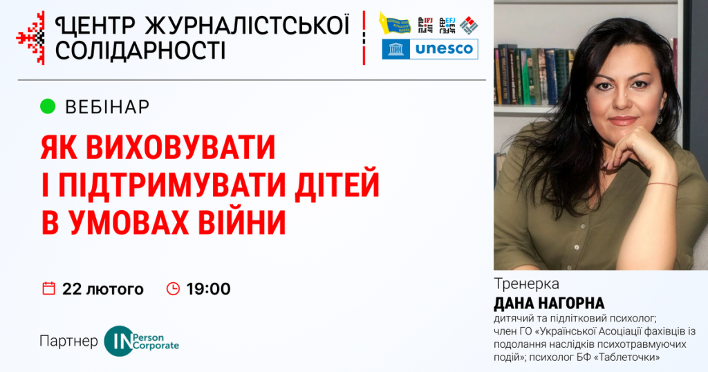 Вебінар НСЖУ: психологиня Дана Нагорна розповість, як виховувати та підтримувати дітей в умовах війни (АНОНС)