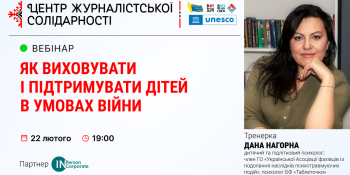 Вебінар НСЖУ: психологиня Дана Нагорна розповість, як виховувати та підтримувати дітей в умовах війни (АНОНС)