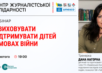 Вебінар НСЖУ: психологиня Дана Нагорна розповість, як виховувати та підтримувати дітей в умовах війни (АНОНС)