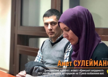 «Кримська солідарність»: громадянського журналіста Амета Сулейманова та цілу сім’ю кримських татар засудили вмирати