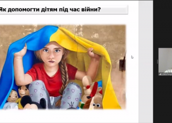 «Казати дитині правду»: психологиня Дана Нагорна дала поради журналістам про виховання і підтримку дітей в умовах війни