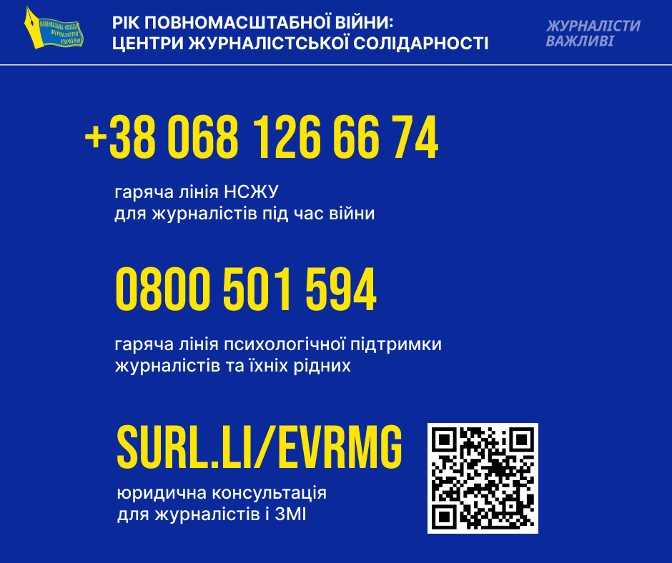 «Право на журналістську професію має бути забезпечене й під час війни»: вже рік Спілка журналістів працює в «гарячому» режимі 12