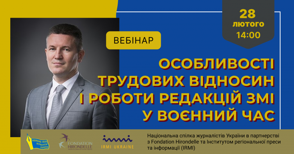 «Особливості трудових відносин і роботи редакцій ЗМІ у воєнний час» (АНОНС вебінару)