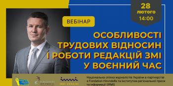 «Особливості трудових відносин і роботи редакцій ЗМІ у воєнний час» (АНОНС вебінару)
