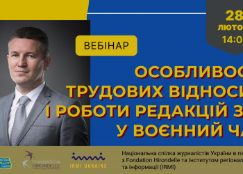 «Особливості трудових відносин і роботи редакцій ЗМІ у воєнний час» (АНОНС вебінару)