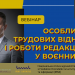 «Особливості трудових відносин і роботи редакцій ЗМІ у воєнний час» (АНОНС вебінару) 22 «Особливості трудових відносин і роботи редакцій ЗМІ у воєнний час» (АНОНС вебінару)