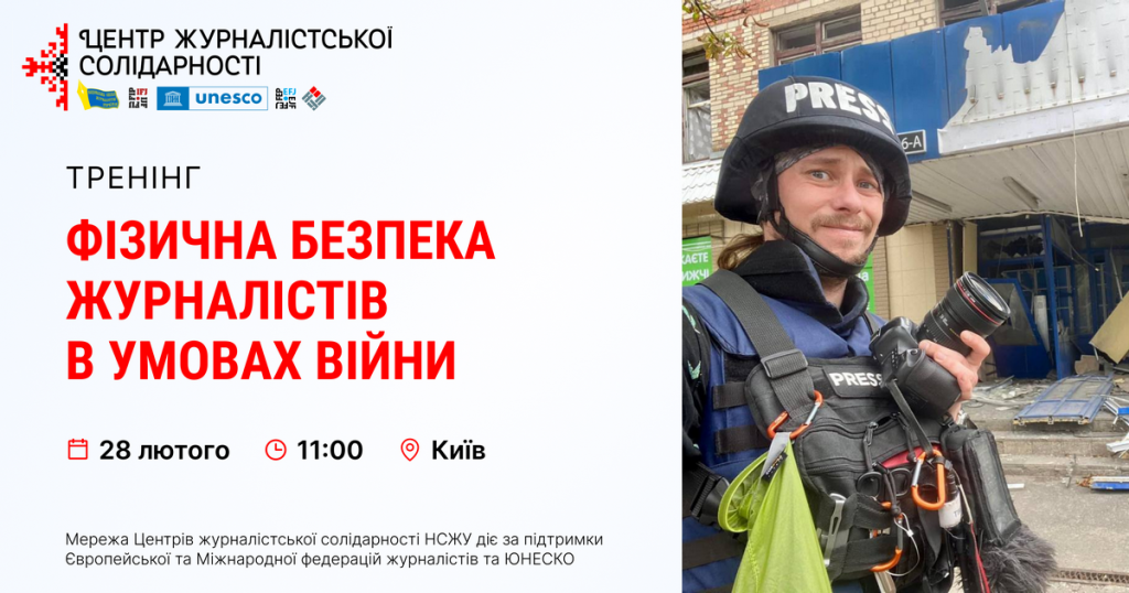 Відбудеться тренінг з фізичної безпеки журналістів в умовах війни