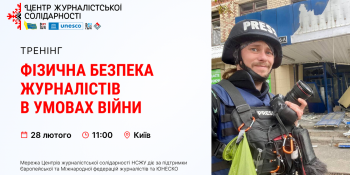 Відбудеться тренінг з фізичної безпеки журналістів в умовах війни