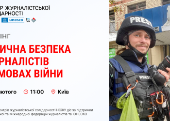 Відбудеться тренінг з фізичної безпеки журналістів в умовах війни