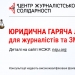 There is a legal hotline for journalists and mass media companies 25 Працює юридична гаряча лінія для журналістів та ЗМІ