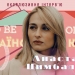 «Кризи нема. Є період, коли важко не тільки нам, а й усій країні», – акторка Анастасія Цимбалару
