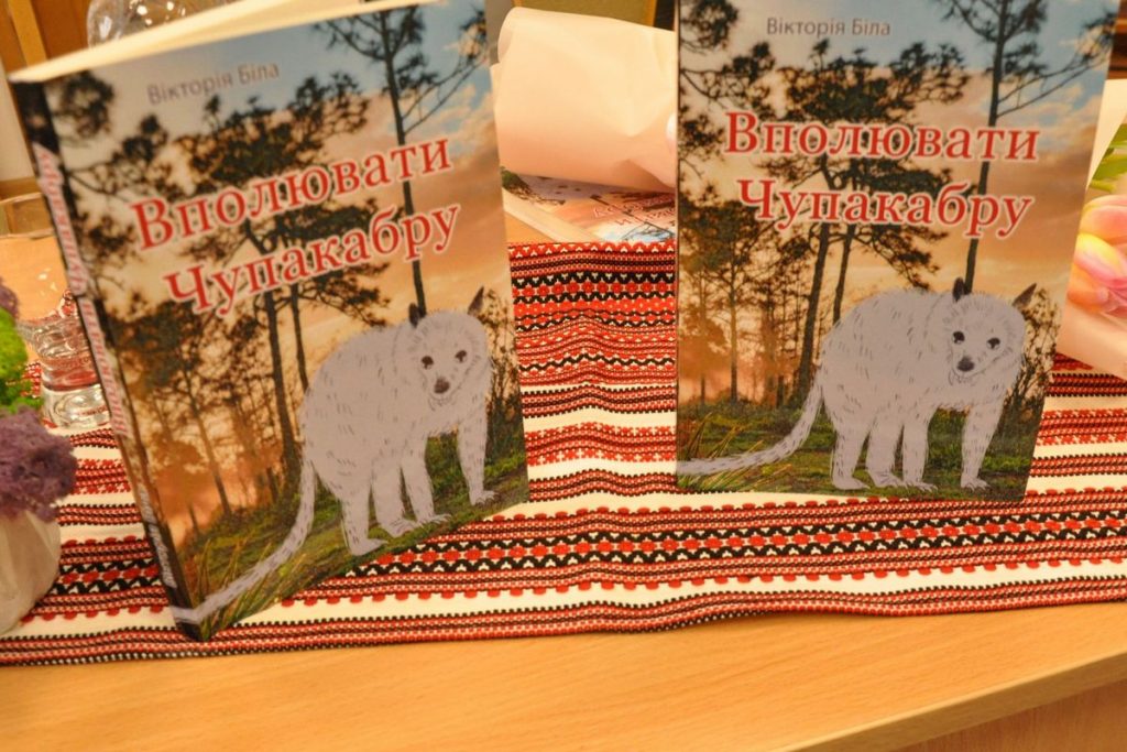 Спілчанка Вікторія Біла презентувала в Івано-Франківську книжку про пригоди Чупакабри
