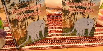 Спілчанка Вікторія Біла презентувала в Івано-Франківську книжку про пригоди Чупакабри