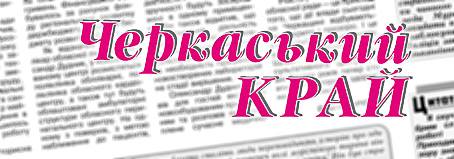 Редакторка Тетяна Калиновська: «Ми вирішили, що видаватимемо «Черкаський край» чорно-білим до самої перемоги» 1