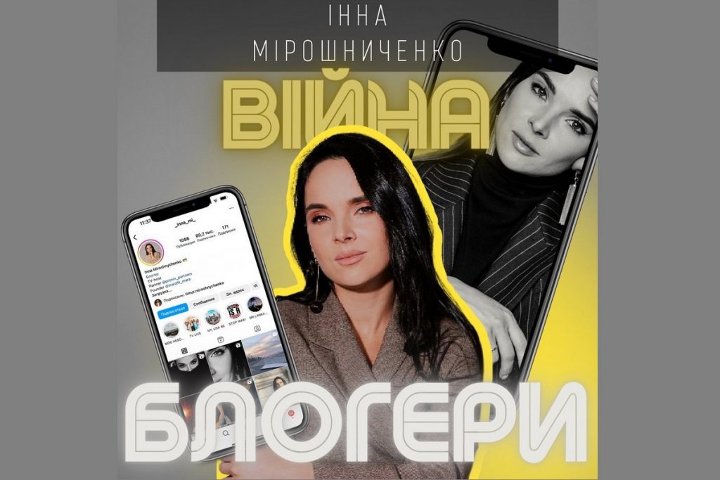 «Війна та блогери»: інтерв’ю ведучої, юристки та блогерки Інни Мірошниченко