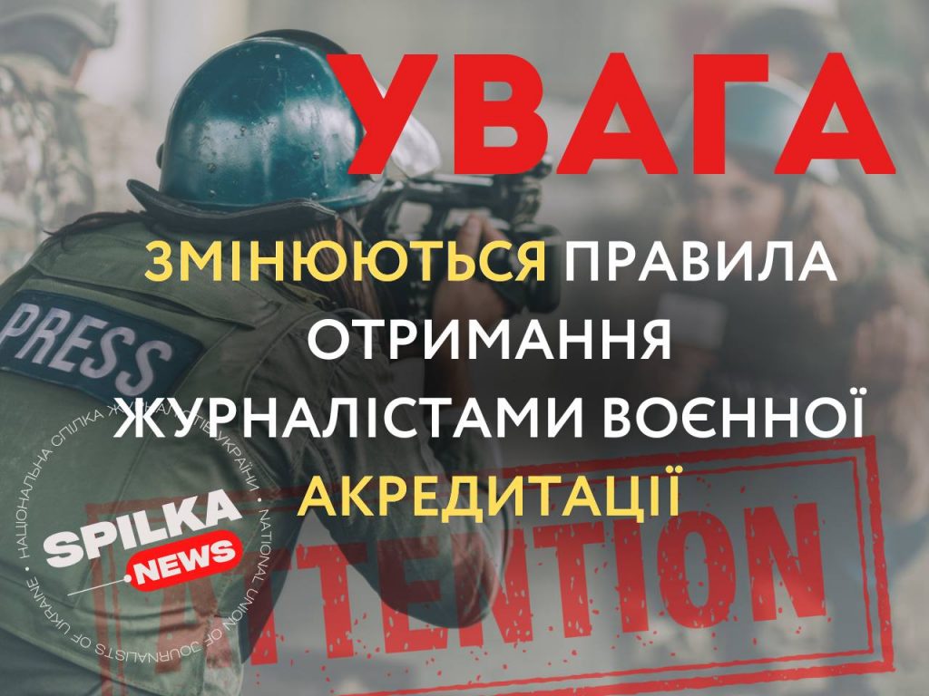 Змінюються правила отримання журналістами воєнної акредитації