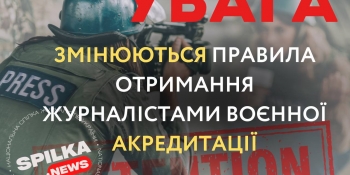 Змінюються правила отримання журналістами воєнної акредитації
