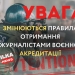 Змінюються правила отримання журналістами воєнної акредитації 22 Змінюються правила отримання журналістами воєнної акредитації
