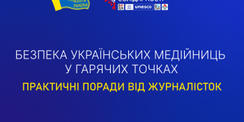 Як безпечно працювати на лінії фронту, на деокупованих зонах і в окупації? Поради жінкам-журналісткам