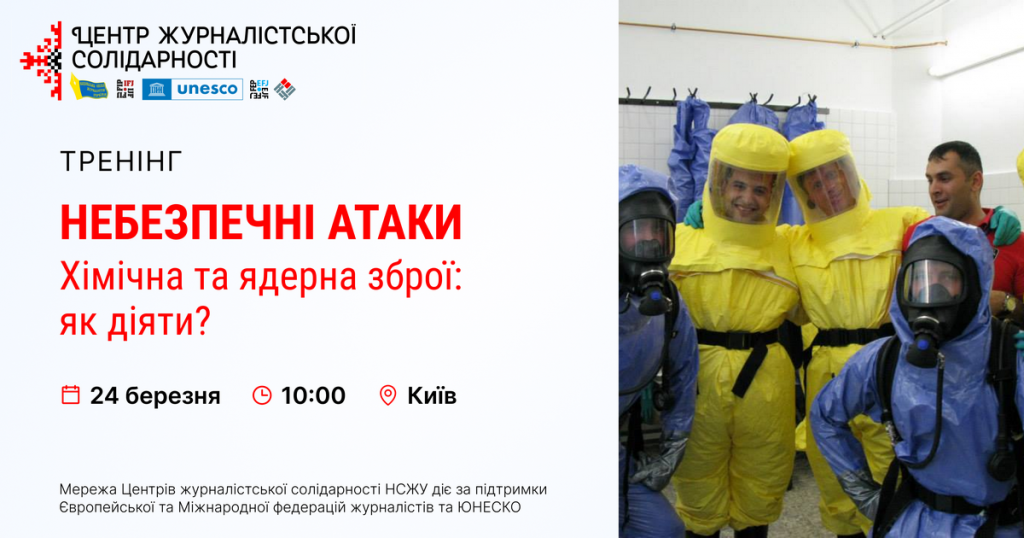 Відбудеться тренінг «Небезпечні атаки – хімічна та ядерна зброї: як діяти?» (АНОНС)