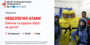 Відбудеться тренінг «Небезпечні атаки – хімічна та ядерна зброї: як діяти?» (АНОНС)