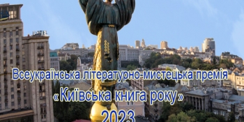 Оголошено конкурс на здобуття Всеукраїнської літературно-мистецької премії «Київська книга року» – 2023