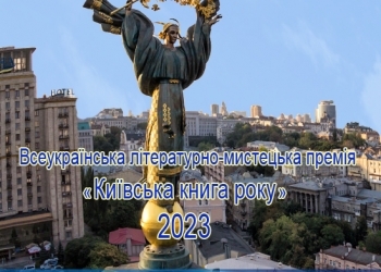 Оголошено конкурс на здобуття Всеукраїнської літературно-мистецької премії «Київська книга року» – 2023