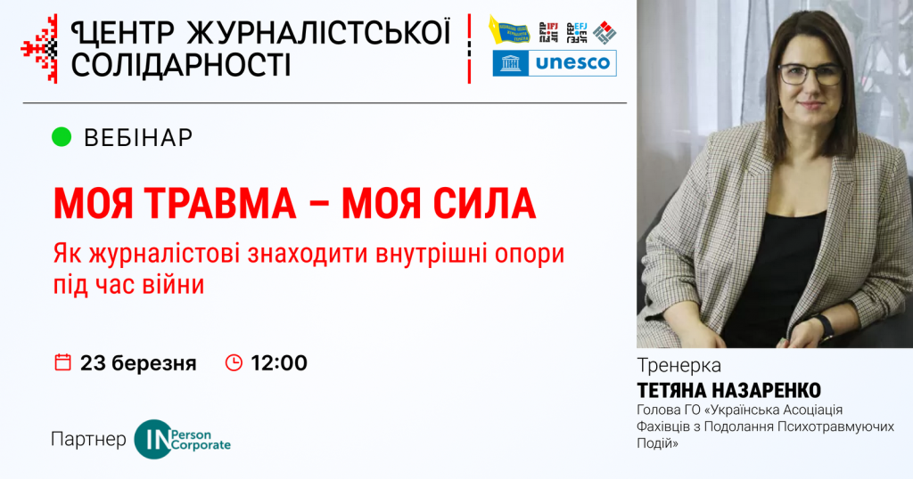 Вебінар НСЖУ: психологиня Тетяна Назаренко розповість, як журналістові знаходити внутрішні опори під час війни (АНОНС)